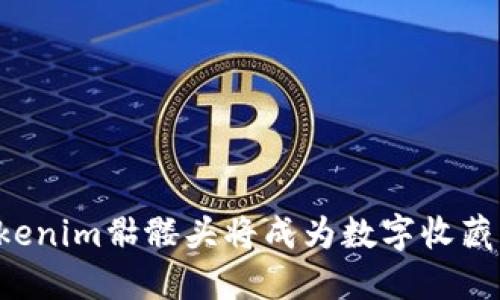 为什么Tokenim骷髅头将成为数字收藏的新潮流？