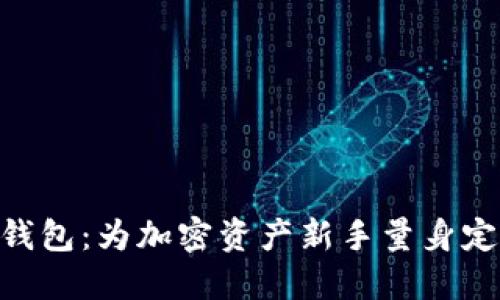 探秘Tokenim糖果钱包：为加密资产新手量身定制的轻松管理工具