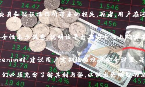 关于Tokenim的安全性，首先需要明确几个关键方面。Tokenim是一种基于区块链技术的数字资产管理平台，其安全性通常涉及以下几个方面：技术架构、用户数据保护、交易安全性等。为了进一步分析Tokenim的安全性，我们可以从以下几个方面进行详细探讨。

1. 技术架构的安全性
Tokenim平台基于区块链技术，这意味着其数据是分布式的，不同于传统的中心化系统。区块链的去中心化特性使得数据更难被篡改，提供了较高的安全保障。然而，任何技术都有其潜在的风险，区块链的安全性依赖于其共识机制、智能合约的正确性和网络的稳定性。有无漏洞，或者黑客攻击的可能性都是我们需要关注的方面...

2. 用户资产的安全性
在Tokenim的生态系统中，用户的资产如何存储和管理是至关重要的。通常，Tokenim会采取多层次的加密技术来保护用户资产以及账户数据。比如，冷钱包与热钱包的结合使用，可以有效降低资产被盗的风险。冷钱包是离线存储资产的，这样即使在线钱包遭到攻击，资产也能保持安全...

3. 用户数据隐私保护
随着隐私保护意识的增强，Tokenim如何处理用户数据也成为了一个敏感话题。一般而言，Tokenim应当遵循GDPR等相关法律法规，确保用户的数据不会在未经同意的情况下被分享或出售。此外，Tokenim在收集用户信息时，应采取最小化原则，只收集必要的信息，并制定明确的数据使用政策...

4. 交易安全机制
Tokenim有没有完善的交易安全机制，这直接影响到用户的交易体验和资产安全。例如，二次验证机制和交易限制功能等，能够有效防止恶意交易和错误操作所带来的损失。再者，用户在进行交易时，也应多加注意，确保自身账号的安全，不随意点击来路不明的链接或下载不明的应用...

5. 社区和用户反馈
最后一个方面，就是Tokenim的社区和用户反馈。一个平台的安全性往往能够通过用户的体验直接反映出来。如果大部分用户对Tokenim的安全性表示满意，说明该平台在安全性上确实有其优势。然而，如果不断出现安全漏洞或用户资产被盗的新闻，也应该引起我们重视...

结论：Tokenim的安全性值得关注
综上所述，Tokenim的安全性是一个复杂而多维度的问题。虽然平台采用了高水平的安全措施，但用户自身的安全意识也不容忽视。在使用Tokenim时，建议用户定期检查账户安全设置，并及时更新密码、启用二次验证等，确保自身资产安全不受威胁...

span综上所述，Tokenim的安全性在技术、用户隐私和交易机制等方面都有所考量，但这并不意味着就绝对安全。在选择使用Tokenim之前，我们必须充分了解其利与弊，以做出更明智的决策.../span