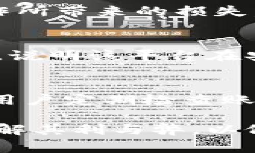关于Tokenim的安全性，首先需要明确几个关键方面。Tokenim是一种基于区块链技术的数字资产管理平台，其安全性通常涉及以下几个方面：技术架构、用户数据保护、交易安全性等。为了进一步分析Tokenim的安全性，我们可以从以下几个方面进行详细探讨。

1. 技术架构的安全性
Tokenim平台基于区块链技术，这意味着其数据是分布式的，不同于传统的中心化系统。区块链的去中心化特性使得数据更难被篡改，提供了较高的安全保障。然而，任何技术都有其潜在的风险，区块链的安全性依赖于其共识机制、智能合约的正确性和网络的稳定性。有无漏洞，或者黑客攻击的可能性都是我们需要关注的方面...

2. 用户资产的安全性
在Tokenim的生态系统中，用户的资产如何存储和管理是至关重要的。通常，Tokenim会采取多层次的加密技术来保护用户资产以及账户数据。比如，冷钱包与热钱包的结合使用，可以有效降低资产被盗的风险。冷钱包是离线存储资产的，这样即使在线钱包遭到攻击，资产也能保持安全...

3. 用户数据隐私保护
随着隐私保护意识的增强，Tokenim如何处理用户数据也成为了一个敏感话题。一般而言，Tokenim应当遵循GDPR等相关法律法规，确保用户的数据不会在未经同意的情况下被分享或出售。此外，Tokenim在收集用户信息时，应采取最小化原则，只收集必要的信息，并制定明确的数据使用政策...

4. 交易安全机制
Tokenim有没有完善的交易安全机制，这直接影响到用户的交易体验和资产安全。例如，二次验证机制和交易限制功能等，能够有效防止恶意交易和错误操作所带来的损失。再者，用户在进行交易时，也应多加注意，确保自身账号的安全，不随意点击来路不明的链接或下载不明的应用...

5. 社区和用户反馈
最后一个方面，就是Tokenim的社区和用户反馈。一个平台的安全性往往能够通过用户的体验直接反映出来。如果大部分用户对Tokenim的安全性表示满意，说明该平台在安全性上确实有其优势。然而，如果不断出现安全漏洞或用户资产被盗的新闻，也应该引起我们重视...

结论：Tokenim的安全性值得关注
综上所述，Tokenim的安全性是一个复杂而多维度的问题。虽然平台采用了高水平的安全措施，但用户自身的安全意识也不容忽视。在使用Tokenim时，建议用户定期检查账户安全设置，并及时更新密码、启用二次验证等，确保自身资产安全不受威胁...

span综上所述，Tokenim的安全性在技术、用户隐私和交易机制等方面都有所考量，但这并不意味着就绝对安全。在选择使用Tokenim之前，我们必须充分了解其利与弊，以做出更明智的决策.../span