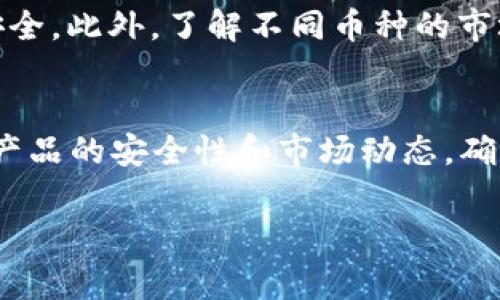 TokenIM 是一种数字资产管理工具，通常与交易平台或去中心化金融（DeFi）协议结合使用。关于是否可以在 TokenIM 上换币，这取决于 TokenIM 的具体功能和集成的交易对。

如果 TokenIM 支持交易功能，则用户可以在该平台上进行币与币之间的兑换。但需要注意的是，以下几点可能帮助您更好地理解 TokenIM 及其兑换功能：

TokenIM 的基本功能
TokenIM 通常用于管理加密资产，包括查看余额、发送和接收虚拟货币等。如果它集成了去中心化交易所（DEX），用户可能会享受到直接在钱包内交换不同加密资产的便利。

如何进行币的兑换
如果您想在 TokenIM 中进行币的兑换，您首先需要确认该平台是否支持您想要兑换的币种。打开 TokenIM，找到币种兑换的选项，通常会有一个“交易”或“换币”的按钮。根据屏幕上的提示，您需要选择要兑换的资产，以及期望获得的币种，再确认交易。

手续费与滑点
在进行币的转换时，请注意平台可能会收取一定的交易手续费。此外，市场波动可能导致滑点，也就是实际交易价格与预期价格之间的差异。因此，在兑换前，确保了解这些潜在的成本。

安全性与风险
虽然 TokenIM 提供了便捷的管理和交易工具，但用户在进行币交换时，仍需注意设置双重认证，保护自己的资产安全。此外，了解不同币种的市场动态和风险也十分重要，以免造成不必要的损失。

总结
TokenIM 是否可以换币主要取决于其具体功能，很多情况下，用户能够方便地在平台上进行币的兑换。务必要注意产品的安全性和市场动态，确保自己在进行交易时能做出明智的选择。如果您有更多具体的问题，最好查阅 TokenIM 的官方网站或其用户指南。

希望以上的内容能解答您的疑问！如果您有进一步的问题，欢迎随时询问。