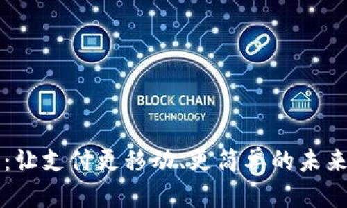 点付钱包：让支付更移动、更简单的未来支付方式