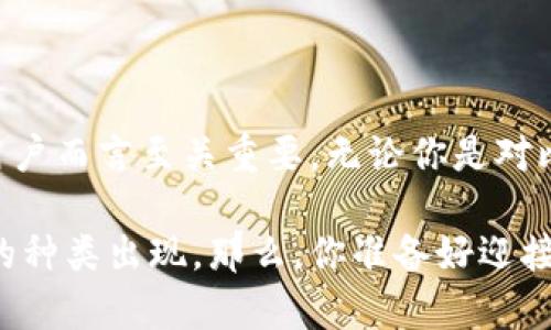 加密货币的种类繁多，随着区块链技术的发展和市场需求的变化，新兴的加密货币层出不穷。以下是一个综合性的解答，介绍了加密货币的种类和相关信息。

加密货币的分类

加密货币可以根据不同的标准进行分类，主要的分类方式包括用途、技术架构和共识机制等。我们来逐一探讨这些类别。

1. 按照用途分类

根据用途，加密货币可以分为以下几种类型：

ul
    listrong交易型加密货币：/strong这类加密货币的主要功能是进行交易，如比特币（Bitcoin）和莱特币（Litecoin）。它们旨在作为一种价值存储和交换媒介。/li
    listrong智能合约平台：/strong如以太坊（Ethereum）等，这类加密货币支持智能合约的执行，允许开发者构建去中心化应用程序（DApps）。/li
    listrong稳定币：/strong稳定币（如USDT、USDC）是与法定货币或其他资产绑定的加密货币，旨在降低价格波动性，方便交易和储值。/li
    listrong隐私币：/strong包括门罗币（Monero）和达世币（Dash），这些加密货币通过技术手段增强交易的隐私性，以保护用户的身份和交易内容。/li
/ul

2. 按照技术架构分类

在技术架构方面，加密货币又可以分为：

ul
    listrong公有链：/strong这些加密货币的网络是开放的，任何人都可以参与，如比特币和以太坊。/li
    listrong私有链：/strong通常由特定组织控制的区块链，适用于企业内部使用，数据更加安全隐私。/li
    listrong联盟链：/strong由多个组织共同维护，可以在需要合作但又不希望完全公开的环境中使用。/li
/ul

3. 按照共识机制分类

根据共识机制，加密货币可分为：

ul
    listrong工作量证明（PoW）：/strong这是比特币等早期加密货币采用的共识机制，矿工通过计算解决复杂数学问题来验证交易。/li
    listrong权益证明（PoS）：/strong在这种机制下，区块的创建与验证权利与持有的资产数量有关，如以太坊2.0计划转向的机制。/li
    listrong委任权益证明（DPoS）：/strong这是一种通过选举代表来验证交易的机制，代表由社区投票选出，像Steem和EOS等使用这类机制。/li
/ul

加密货币的市场动态

随着技术的不断进步，新的加密货币和项目不断涌现，市场上存在成千上万的加密资产。这些资产中，有些可能会在短期内迅速升值，而有些则可能在几个月内消失。在投资加密货币时，重要的是要进行研究，并了解每种货币的背后的技术、团队和市场需求。 

热门加密货币一探究竟

虽然市场上有很多种类的加密货币，但有一些是特别值得关注的：

ul
    listrong比特币（Bitcoin）：/strong作为第一个加密货币，比特币在市场上占据了主导地位，许多人将其视为“数字黄金”。/li
    listrong以太坊（Ethereum）：/strong以太坊不仅是一种加密货币，更是一个可以运行智能合约的平台，吸引了大量开发者和项目。/li
    listrong币安币（BNB）：/strong币安的原生代币，用于降低交易费用及其他多种应用，逐渐增长为生态系统的重要组成部分。/li
    listrong瑞波币（XRP）：/strong旨在促进跨境支付，为银行提供更高效的解决方案，被许多传统金融机构采纳。/li
/ul

加密货币的风险与挑战

尽管加密货币提供了诸多机会，但它们同样面临着潜在的风险及挑战：

ul
    listrong市场波动性：/strong加密货币的价格可以在短时间内剧烈波动，投资者需要承受相应的风险。/li
    listrong监管风险：/strong各国对加密货币的监管政策不同，未来政策变化可能对市场产生重大影响。/li
    listrong安全性：/strong虽然区块链技术本质上是安全的，但交易所和数字钱包的安全问题仍会导致用户资金损失。/li
    listrong技术风险：/strong许多新兴项目可能存在技术缺陷或漏洞，导致其价值迅速消失。/li
/ul

总结

总而言之，加密货币种类繁多，涵盖了从投资、支付到技术应用等多个方面。了解它们的分类、用途和市场动态，对于投资者和用户而言至关重要。无论你是对比特币情有独钟，还是被以太坊的智能合约迷住，深入学习每种加密货币的特性和风险，才能在快速变化的市场中保持竞争力。

在未来，无论加密货币如何发展，我们都将继续探索和适应这一不断变化的世界，伴随技术的创新，或许我们将见证更多崭新的种类出现。那么，你准备好迎接未来的挑战了吗？这是一个值得我们每个人参与的时代...