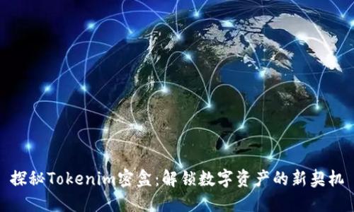 探秘Tokenim密盒：解锁数字资产的新契机