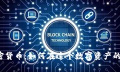 美国大宗加密货币：如何