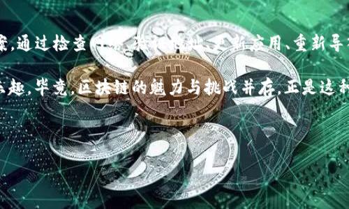 EOS导入TokenIM后找不到代币的解决方案

在区块链技术飞速发展的今天，以EOS为基础的去中心化应用（dApps）和TokenIM钱包逐渐成为用户关注的焦点。然而，有些用户在将EOS代币导入TokenIM钱包后，发现代币消失了，真是让人感到困惑和焦虑。这...怎么会发生？别急，让我们一步步来解开这个谜团。

TokenIM钱包简介

TokenIM是一个多功能的加密数字钱包，支持多种类型的区块链资产，特别是EOS生态系统中的代币。它不仅拥有安全的存储功能，还为用户提供了交易、管理数字资产等便捷服务。然而，虽然它的功能丰富，但用户在使用过程中也可能会遇到一些问题，比如代币不见了...

可能的原因

首先，让我们探讨一下在TokenIM上看不到已导入EOS代币的几种常见原因：

ul
    listrong网络问题：/strong网络延迟或连接不稳定可能导致代币数据未能及时更新。/li
    listrong钱包地址错误：/strong确保所输入的EOS地址是正确的，任何小错误都可能导致代币无法显示。/li
    listrongTokenIM版本问题：/strong可能是钱包版本需要更新，最新版本通常会修复一些已知的Bug。/li
    listrong代币未被支持：/strong某些代币可能未被TokenIM支持，导致无法显示。/li
/ul

解决方法

当你发现代币在TokenIM中不见了，建议你可以尝试以下几种解决方法：

ul
    listrong检查网络连接：/strong重连网络，确保网络稳定性。/li
    listrong验证钱包地址：/strong再次确认你输入的EOS地址是否正确，尤其是字母和数字的顺序。/li
    listrong升级应用：/strong查看应用商店是否有TokenIM的更新版本，及时升级应用，以获得更好的使用体验。/li
    listrong重新导入代币：/strong删除并再次导入代币，有时简单的操作可以解决问题。/li
    listrong咨询客服：/strong如以上方法都无法解决，建议联系TokenIM的客服，寻求专业帮助。/li
/ul

用户经验分享

许多用户在TokenIM的使用过程中也曾遭遇类似的问题。比如，有位用户分享了他的经验，他在导入代币后，看到的数字是“0”。起初非常懊恼，但经过一番操作，他发现原来是网络问题。网络稍微稳定后，代币便重新显示出来了。这...其实并不复杂，只要保持耐心，很多问题都能迎刃而解。

预防措施

为避免今后再遇到相同的问题，用户在操作时可以注意以下几点：

ul
    listrong提前备份：/strong在进行重要操作之前，确保对自己的私钥和钱包进行备份。/li
    listrong保持应用更新：/strong定期检查应用版本，确保使用最新版本的TokenIM。/li
    listrong关注社区动态：/strong加入TokenIM的用户社区或社交媒体，及时获取有关更新和问题的反馈。/li
    listrong学习区块链知识：/strong多了解EOS和TokenIM的相关知识，有助于更好地理解和使用。/li
/ul

总结

总之，在导入EOS代币到TokenIM钱包后，如果出现代币不见的情况，用户无需过于慌张。这是一个相对常见的问题，有着明确的解决方案。通过检查网络、验证地址、更新应用、重新导入和咨询客服等方式，用户大多可以成功找回他们的代币。同时，用户也可以通过保持网络学习、关注社区等方式，增强自己的使用体验。

下次当您在TokenIM中发现代币不见了，记得冷静对待，认真排查问题，相信一切都会水落石出，您也将再次享受区块链世界的便利和乐趣。毕竟，区块链的魅力与挑战并存，正是这种探索的过程，让我们的旅程充满惊喜和惊讶。

EOS, TokenIM, 数字钱包, 代币丢失/guanjianci

解决EOS导入TokenIM后代币不见的难题，轻松找回您的资产！