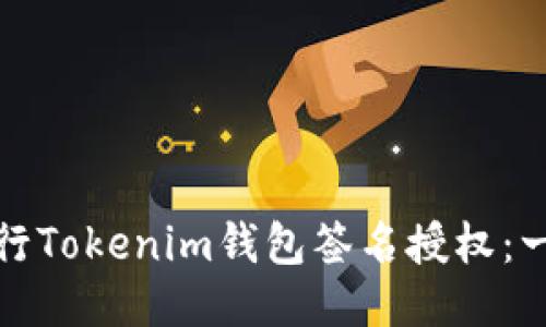 如何安全高效地进行Tokenim钱包签名授权：一步步教你正确操作