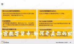 首家加密数字货币：如何