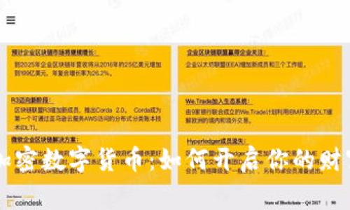首家加密数字货币：如何开启你的财富之门