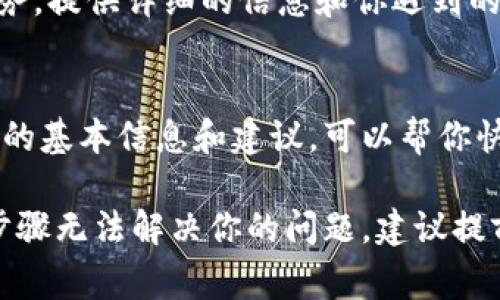 在Tokenim（如果这指的是某个特定的加密货币平台或钱包）中恢复身份通常需要以下几个步骤。请注意，具体的流程可能根据平台的不同而有所差异。

1. 查找支持页面
首先，访问Tokenim的官方网站，查找帮助或支持页面。大多数平台都会提供相关的账户恢复或身份验证的信息。

2. 回忆你的账户信息
在恢复身份之前，你需要准备好一些重要信息，比如你的账户名、注册时使用的电子邮件地址，以及可能的其他身份认证信息。

3. 使用密码恢复功能
如果你忘记了密码，通常可以通过“忘记密码？”的链接来重置密码。系统会要求你输入注册时使用的电子邮件地址，然后发送一封包含重置链接的电子邮件。

4. 提供身份验证文件
一些平台可能要求你提交身份验证文件，比如身份证明或居住证明，以确认你的身份。这通常是为了防止欺诈行为。

5. 联系客服
如果上述步骤没有解决问题，建议直接联系Tokenim的客户服务。提供详细的信息和你遇到的问题，他们通常能给予更具体的帮助。

6. 检查常见问题解答
许多平台都有常见问题解答页面，其中可能包含关于身份恢复的基本信息和建议，可以帮你快速找到解决方案。

请根据具体平台的要求操作，以确保你的账户安全。如果以上步骤无法解决你的问题，建议提前备份重要信息，以防未来遇到类似情况。