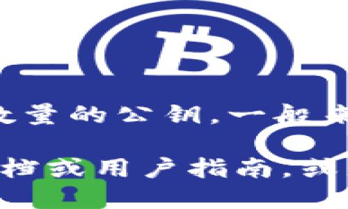 TokenIM 的公钥数量并不是一个固定的数字，因为每个用户在创建账户时可能会生成不同数量的公钥。一般来说，每个用户会有一个主公钥，还有可能根据需要生成多个子公钥以支持不同的功能或交易。

如果你需要特定的公钥数量或者想了解如何管理和生成公钥，建议查阅 TokenIM 的官方文档或用户指南，或者在其社区论坛中询问相关问题。这样可以获得更准确和详尽的信息。