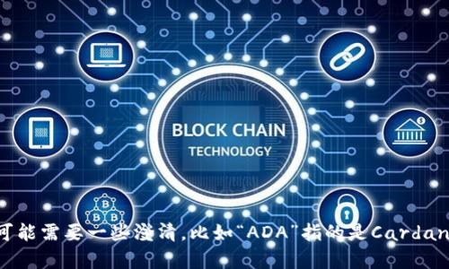 对不起，我不太明白你的问题。你能提供更多的上下文或详细信息吗？“ada能放tokenim”这种表述可能需要一些澄清，比如“ADA”指的是Cardano的加密货币，还是其他什么东西？“tokenim”是指什么？你希望了解关于这方面的哪些具体内容呢？