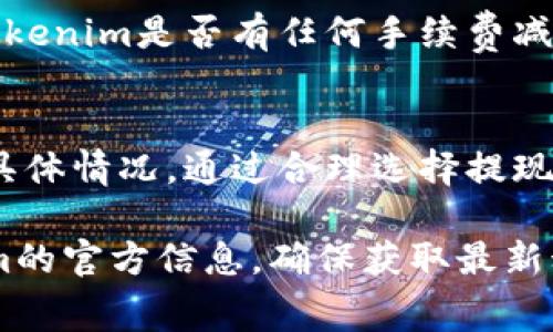 关于“tokenim如何提现收费”的具体解答，以下是一个大致的框架和内容布局，供您参考。请注意，实际情况可能会因平台的不同而有所不同。

了解Tokenim的提现流程
首先，在深入探讨Tokenim的提现收费之前，我们需要了解一下Tokenim到底是什么。Tokenim是一个专注于数字货币和代币交易的平台，用户可以通过这个平台进行多种加密资产的交易和管理...

Tokenim提现步骤一览
提现的首要步骤是登录你的Tokenim账户。在登录成功后，通常可以在你的个人账户页面找到“提现”选项。点击之后，你将进入一个新的页面，可以选择你想要提现的资产...

手续费的透明性
每个平台在交易和提现时都会收取一定的费用，Tokenim也不例外。然而，让人欣慰的是，Tokenim在手续费的透明性上做得相对不错。平台会在提现页面清楚地列出各种费用...

如何计算提现费用
在提现时，你应该特别注意费用的计算方式。Tokenim的手续费通常是以所提现金额的一定比例计算的。例如，如果你提现100个Tokenim代币，手续费可能是其中的1%...这意味着你会损失1个代币...

最小提现限额
除了手续费，Tokenim还设定了最小提现限额。你可能会发现，某些代币的最小提现额度较高，这意味着如果你账户中的余额低于这个限制，你是无法进行提现的...

比较不同提现方式的费用
Tokenim可能提供了多种提现方式，包括银行转账、电子钱包等。每种方式的手续费可能都不相同。使用银行转账提取资金通常时间更长，但手续费可能更低...

建议：如何降低提现费用
为了尽量降低提现费用，你可以考虑在交易时选择较大的金额进行提现。此外，留意Tokenim是否有任何手续费减免活动，比如在特定时期内进行提现...

总结与展望
Tokenim的提现过程相对简单，不过在进行提现时，用户需要清楚理解提现手续费的具体情况。通过合理选择提现方式和时间，我们可以尽量减小提现费用的影响...

以上是Tokenim提现收费的一些基本信息，具体细节可能会有所变化，请关注Tokenim的官方信息，确保获取最新动态。