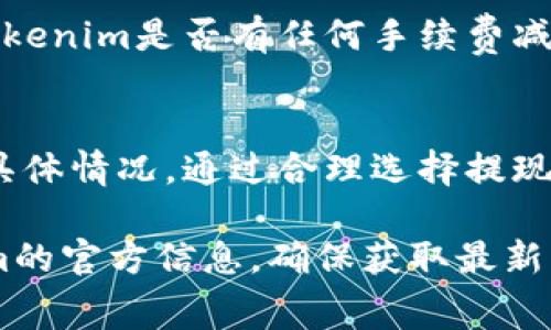 关于“tokenim如何提现收费”的具体解答，以下是一个大致的框架和内容布局，供您参考。请注意，实际情况可能会因平台的不同而有所不同。

了解Tokenim的提现流程
首先，在深入探讨Tokenim的提现收费之前，我们需要了解一下Tokenim到底是什么。Tokenim是一个专注于数字货币和代币交易的平台，用户可以通过这个平台进行多种加密资产的交易和管理...

Tokenim提现步骤一览
提现的首要步骤是登录你的Tokenim账户。在登录成功后，通常可以在你的个人账户页面找到“提现”选项。点击之后，你将进入一个新的页面，可以选择你想要提现的资产...

手续费的透明性
每个平台在交易和提现时都会收取一定的费用，Tokenim也不例外。然而，让人欣慰的是，Tokenim在手续费的透明性上做得相对不错。平台会在提现页面清楚地列出各种费用...

如何计算提现费用
在提现时，你应该特别注意费用的计算方式。Tokenim的手续费通常是以所提现金额的一定比例计算的。例如，如果你提现100个Tokenim代币，手续费可能是其中的1%...这意味着你会损失1个代币...

最小提现限额
除了手续费，Tokenim还设定了最小提现限额。你可能会发现，某些代币的最小提现额度较高，这意味着如果你账户中的余额低于这个限制，你是无法进行提现的...

比较不同提现方式的费用
Tokenim可能提供了多种提现方式，包括银行转账、电子钱包等。每种方式的手续费可能都不相同。使用银行转账提取资金通常时间更长，但手续费可能更低...

建议：如何降低提现费用
为了尽量降低提现费用，你可以考虑在交易时选择较大的金额进行提现。此外，留意Tokenim是否有任何手续费减免活动，比如在特定时期内进行提现...

总结与展望
Tokenim的提现过程相对简单，不过在进行提现时，用户需要清楚理解提现手续费的具体情况。通过合理选择提现方式和时间，我们可以尽量减小提现费用的影响...

以上是Tokenim提现收费的一些基本信息，具体细节可能会有所变化，请关注Tokenim的官方信息，确保获取最新动态。