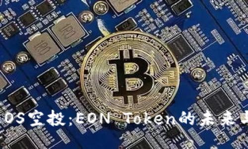 揭秘EOS空投：EON Token的未来与影响
