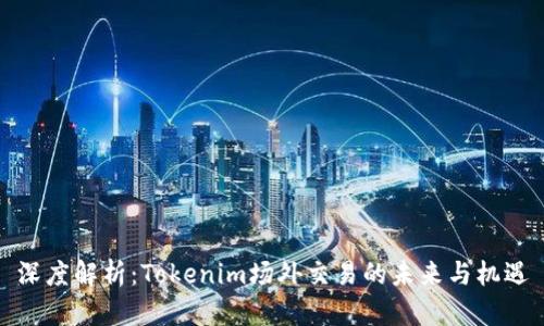 深度解析：Tokenim场外交易的未来与机遇