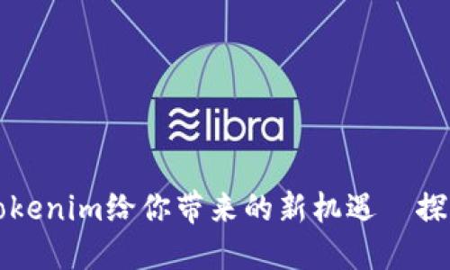 以太2.0质押：Tokenim给你带来的新机遇—探索区块链的未来