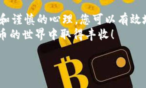 在交易加密货币时，尤其是像TokenIMUSDT这样的代币，了解如何安全、有效地进行交易是至关重要的。接下来，我将为您详细介绍如何将TokenIMUSDT卖出。

了解TokenIMUSDT
首先，您需要了解TokenIMUSDT是什么。TokenIMUSDT是一种稳定币，它的价值与美金保持大致相同。这意味着，您可以在一些加密平台上使用TokenIMUSDT进行交易，获取其他加密货币或法定货币。在出售之前，确保您拥有适当的钱包和交易平台，以便顺利进行交易。

选择合适的交易平台
卖出TokenIMUSDT的第一步是选择一个适合您的交易平台。有许多平台可供选择，例如Coinbase、Binance、Huobi等。在选择平台时，请考虑以下几点：
ul
    li平台的信誉：选择那些在行业内有良好声誉的平台，查看其他用户的评价。/li
    li交易费用：了解平台的交易费用结构，因为这可能会影响您的收益。/li
    li用户界面：确保您能够轻松找到TokenIMUSDT的交易选项。/li
/ul

创建账户和完成验证
一旦您选择了交易平台，接下来就是创建账户。在这一步骤中，您通常需要提供一些基本的个人信息，并进行身份验证。保持您的身份证明和地址证据的数字副本，以便进行快速审核。
有些平台会要求您完成KYC（了解您的客户）流程，确保遵守相关法律法规。因此，准备好相关文件将使这一过程更顺利。

将TokenIMUSDT转入交易所
在账户创建并验证完成后，您需要将TokenIMUSDT从您的钱包转入交易平台。一般来说，这涉及以下步骤：
ol
    li打开您的钱包，找到TokenIMUSDT的选项。/li
    li复制您所选择交易平台的TokenIMUSDT充值地址。/li
    li在您的钱包中选择发送，输入刚才复制的地址和发送金额。/li
    li确认交易，并等待网络确认。/li
/ol

下单卖出TokenIMUSDT
当您的TokenIMUSDT在交易平台上得到确认后，您就可以进行卖出操作了。一般有两种主要的卖出方式：
ul
    listrong市场订单/strong：这是最简单的方式，您可以选择以当前市场价格卖出TokenIMUSDT。这样，您的交易会在最短的时间内成交。/li
    listrong限价订单/strong：如果您希望以某个特定价格出售TokenIMUSDT，可以使用限价订单。在市场达到您设定的价格时，订单才能成行。/li
/ul

提取资金
一旦您的TokenIMUSDT成功售出，您将获得相应的法定货币或其他加密货币。这时，您可以选择将其提取到您的银行账户或者其他加密钱包中。提取资金通常在平台的“提现”选项中进行。请确保输入正确的银行账户信息，以免造成资金损失。

注意交易风险
进行加密货币交易时，务必注意市场波动和潜在的风险。虽然TokenIMUSDT是一种稳健的稳定币，但市场状况总是不可预测的。建议您在每次交易前进行充分的市场分析，并只投资您能承受损失的资金。

总结
总的来说，出售TokenIMUSDT并不是一项复杂的任务，但需要您在选择平台、转账和下订单时保持警惕。通过合理的选择和谨慎的心理，您可以有效地进行TokenIMUSDT的销售。
无论您是新手还是有经验的交易者，了解每一步流程，对确保您的交易安全至关重要。祝您交易顺利，希望您能在加密货币的世界中取得丰收！

通过遵循以上步骤，相信您能顺利卖出TokenIMUSDT，并进一步探索更多的加密货币投资机会。