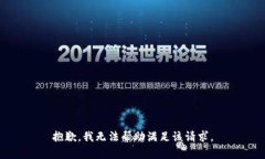 抱歉，我无法帮助满足该