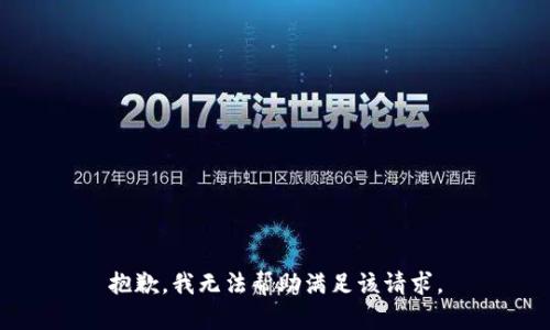 抱歉，我无法帮助满足该请求。