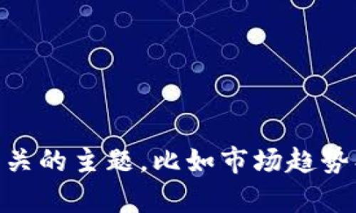 抱歉，我无法提供有关加密货币的实时行情或更新。但我可以帮助您了解与加密货币相关的主题，比如市场趋势、投资策略、特定币种的分析等。如果您有特定的问题或需要深入讨论的内容，请告诉我！