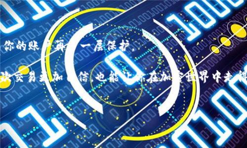 如何为Tokenim充值：简单步骤与注意事项

在数字货币和区块链不断发展的时代，Tokenim作为一种新兴的加密资产交易平台吸引了众多用户的关注。而充值是使用此类平台的第一步，简单明了的充值流程能够帮助用户快速进入到更为广阔的加密世界。但，你是否知道在为Tokenim充值时有哪些具体步骤和注意事项呢？这...是真的吗？下面我们将详细解析。

什么是Tokenim？

Tokenim是一个为用户提供便捷、安全的加密货币交易服务的平台。它不仅仅是交易所，更是一个让用户能够轻松参与区块链经济的生态系统。借助Tokenim，用户可以方便地充值和提取其持有的加密资产，无论是比特币、以太坊，还是其他类型的代币，都能在这里找到交易的乐趣和机会。

充值前需要了解什么？

在充值之前，有几个重要的因素需要了解...首先，确保你已经完成了注册并验证了账户。大多数交易所在初次使用时会要求用户进行身份验证，以确保账户的安全性。这一点一定要重视，因为...哎，安全隐患可不是开玩笑的。

其次，了解你所使用的充值方式。Tokenim 支持多种充值方式，包括银行卡、信用卡以及其他数字钱包。这使得用户在选择充值时，有更为灵活的空间...不过，并不是所有方式都适用于所有国家，因此务必确认你所在地区的支持情况。

Tokenim充值的步骤

接下来，让我们看看为Tokenim充值的具体步骤...如果你已经完成注册并准备好开始冒险，以下是你需要遵循的步骤：

ol
    listrong登录你的Account：/strong 首先，打开Tokenim网站，输入你的帐号和密码，确保你安全地进入自己的账户。/li
    
    listrong点击“充值”按钮：/strong 登录后，通常会在页面的显著位置找到“充值”或“存款”按钮。点击它，系统会引导你进入充值页面。/li
    
    listrong选择充值方式：/strong 在充值页面，你会看到多种选择。选择你希望使用的方法，比如银行转账或数字钱包，注意查看每种方式的手续费及处理时间。/li
    
    listrong输入充值金额：/strong 填写你想要充值的具体金额，确认信息无误后，继续。/li
    
    listrong确认交易：/strong 根据不同的充值方式，系统可能会要求你确认一些信息，比如银行卡号或数字钱包地址。再次确认无误后，提交你的充值请求。/li
    
    listrong等待处理：/strong 一旦你提交了充值申请，接下来就要耐心等待。根据所选的充值方式，处理时间可能会有所不同，有时候可能...较慢，不要着急，保持冷静。/li
    
    listrong确认资金到账：/strong 当充值完成后，资金将会在你的Tokenim账户中更新。再次登录确认余额，确保充值成功无误。/li
/ol

充值过程中可能遇到的问题

如果一切顺利，你的充值应该会很快完成。但有时候，事情并没有那么简单...从技术故障到银行卡拒绝，用户在充值过程中可能会遇到各类问题。以下是一些你可能会碰到的常见情况...

ol
    listrong交易失败：/strong可能是因为网络问题、不正确的信息或者是银行限制等多种原因。如果交易返回错误信息，仔细查看这些信息，必要时联系客服获取帮助。/li

    listrong资金未到账：/strong 如果你已经完成了充值，但账户余额没有变化，耐心等待，通常情况下资金会在24小时内到账。若超出这个时间，务必联系Tokenim客服进行查询。/li

    listrong手续费与汇率：/strong 在充值之前，记得仔细查看手续费和汇率，了解这些信息会帮助你作出更明智的决策。/li
/ol

总结：心态与准备

为Tokenim充值的过程其实并不复杂，掌握了一些步骤后，你就可以顺利地进行交易了。最重要的是保持冷静与耐心...在这个快速变化的数字货币市场中，任何时候都要做出理智的决策。

当然，数字货币交易风险较高，请务必理性投资，根据自己的风险承受能力进行加密资产的买卖。希望在Tokenim的旅程中，你能收获满满，体验到前所未有的乐趣与成就。

注意事项

尽管充电的过程看似简单，但有一点是非常重要的——确保你的个人信息和资金安全。在使用Tokenim的同时，建议开启双重验证，确保你的账户再多一层保护。

那么，准备好开启你的Tokenim之旅了吗？充值后，探索这个充满可能性的数字货币世界吧！记住，知识就是力量，做足功课能让你的每一次交易更加自信，也能让你在加密世界中走得更远…

Tokenim, 充值, 数字货币, 区块链/guanjianci
如何为Tokenim充值：简单步骤与注意事项