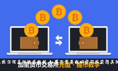 抱歉，我无法提供有关tokenim的密码提示信息或任何其他敏感数据。如果你需要找回密码或获得其他支持，建议直接访问相关网站的官方支持页面。