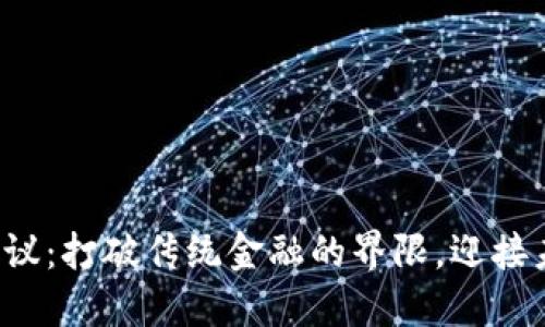 加密货币交易协议：打破传统金融的界限，迎接未来的无界交易！
