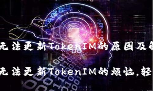 华为手机无法更新TokenIM的原因及解决方案

华为手机无法更新TokenIM的烦恼，轻松解决它！
