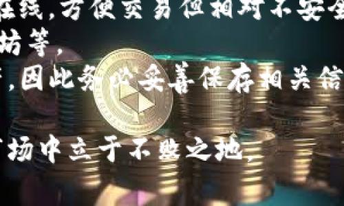 创建冷钱包是保护加密资产的一种重要方式，尤其是在使用像Tokenim这样的数字资产管理平台时。冷钱包与热钱包的区别在于，冷钱包不直接连接互联网，更加安全，适合长期存储资产。下面将详细介绍如何在Tokenim平台创建冷钱包的步骤和注意事项。

什么是冷钱包？
冷钱包是指不与互联网连接的加密货币存储方式，通常存储在硬件设备、纸上或其他离线形式。由于其不易受到黑客和网络攻击，因此被视为一种更加安全的资产存储方案，而热钱包则是在线存储，便于频繁交易但安全性较低。

为什么选择Tokenim创建冷钱包？
Tokenim作为一种新兴的加密资产管理工具，提供了多种安全功能。选择Tokenim创建冷钱包的原因可以归纳为以下几点：
ul
  listrong用户友好的界面：/strong即使是初学者也能轻松上手，创建和管理冷钱包。/li
  listrong安全性高：/strongTokenim采用行业领先的加密技术，确保用户的资产安全。/li
  listrong多种币种支持：/strong支持多种加密货币，用户可以将不同种类的资产存储在同一个冷钱包中。/li
/ul

第一步：下载和安装Tokenim
在创建冷钱包之前，首先需要在您的设备上安装Tokenim应用程序。您可以通过Tokenim的官方网站下载适用于Windows、Mac或移动设备的版本。安装过程简单，只需按提示完成即可。

第二步：注册或者登录账户
安装完成后，打开Tokenim应用程序。如果您是新用户，需要创建一个账户。在注册过程中，系统会提示您设置一个强密码，并提供恢复助记词。请务必将恢复助记词妥善保存，因为这将是您找回账户的唯一凭证。

第三步：创建冷钱包
登录后，您将在Tokenim的主界面上看到钱包选项。选择“创建新钱包”，系统将提示您选择钱包类型。在这里选择“冷钱包”选项。
接下来，您需要按照系统的指引，生成您的冷钱包地址。具体步骤可能包括生成私钥和公钥，以及导出或者打印您的冷钱包信息。

第四步：导出私钥和备份信息
创建冷钱包后，非常重要的是将您的私钥和助记词信息以安全的方式进行备份。可以选择将这些信息保存在USB驱动器、外部硬盘或纸张上，并安全存放。例如，您可以将生成的密钥打印成纸质文件，在一个安全的地点保存起来。

第五步：将资产转入冷钱包
一旦冷钱包创建完成，您可以将加密资产转入这个钱包。请记得在转账时仔细核对钱包地址，确保发送的地址准确无误。您可以通过Tokenim的界面直接进行转账，也可以通过其他钱包转入。

第六步：定期检查和维护
尽管冷钱包的安全性较高，但仍然建议定期检查您的钱包信息，确保没有任何异常活动。此外，在冷钱包中存储资产后，应避免频繁使用，减少资产被盗的风险。

总结
创建冷钱包是保护您的数字资产的重要步骤，Tokenim提供了一个简单易用且安全的平台，使这一过程变得更加高效。希望通过以上步骤，您能够顺利创建并管理自己的冷钱包，保障资产安全。在加密货币的世界中，安全始终是首要任务。

常见问题解答
strong1. 冷钱包和热钱包有什么区别？/strongbr冷钱包不与互联网连接，安全性更高，适合长期存储；热钱包则在线，方便交易但相对不安全。
strong2. 我可以通过Tokenim管理哪些加密货币？/strongbrTokenim支持多种主流数字资产，包括比特币、以太坊等。
strong3. 如我的冷钱包丢失，该怎么办？/strongbr若丢失冷钱包，您可以通过备份的助记词或私钥找回您的资产，因此务必妥善保存相关信息。

如今，随着数字货币的兴起，资产安全变得更加重要。选择适合自己的冷钱包并妥善管理，才能在这个快速发展的市场中立于不败之地。