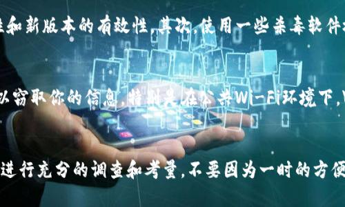 在讨论在百度上下载Tokenim是否安全之前，我们需要先回答几个基本问题，比如Tokenim的是什么，它的用途是什么，用户的期望是什么，以及我们需要注意哪些安全风险……

Tokenim是什么？
Tokenim，简单来说，通常是指一种专注于数字货币交易和管理的工具或应用。作为加密货币行业的一部分，它允许用户在安全的环境中管理他们的数字资产，进行交易，同时通常也提供安全存储的功能。然而，随着加密货币的兴起，许多与之相关的工具也纷纷涌现，质量参差不齐。因此，在下载这样的应用程序时，用户必须非常小心……

在百度下载Tokenim的风险
首先，使用百度这样的搜索引擎下载应用程序，虽然方便快捷，但同样伴随着一些潜在风险。例如，不同于专门的应用商店，百度搜索中可能包括一些不可靠的下载源，这些源可能会被恶意软件或诈骗软件所夹杂。想象一下，你满怀期待地下载了Tokenim，结果却发现你的设备被恶意程序入侵——这是一种多么令人沮丧的经历呀！

用户评论与反馈
另外，用户的反馈和评论也不容忽视。在下载任何应用程序之前，最好先查看一些用户的评价，尤其是在相关的论坛和社交媒体上。如果你看到大量用户反映应用有安全问题……那么高风险可能已经显而易见。因此，别只看表面的光鲜亮丽，深入了解用户的用后经验是非常重要的。

如何确保下载的安全性
那么，既然已经意识到风险，我们应该如何确保下载的安全性呢？首先，尽量寻找官方网站下载链接。这不仅能够减少风险，还能保证应用的真实性和新版本的有效性。其次，使用一些杀毒软件检查下载文件，这可以为你的设备提供一层额外保护线——虽然这并不能确保百分之百的安全，但绝对是一个必要的步骤。

VPN与网络安全
在网络安全方面，使用VPN也是一个明智之举。当你在下载或交易的时候，通过VPN，你的数据流量会通过加密的渠道传输，这样，潜在的黑客就难以窃取你的信息。特别是在公共Wi-Fi环境下，VPN可以大大增强信息安全性——就像是在为你的数据披上一层“隐身斗篷”。

结束语：再三确认
总而言之，在百度上下载Tokenim确实有可能安全，但也潜藏着许多隐患……关键在于用户自己对安全的重视程度。在尝试新应用之前，务必对此进行充分的调查和考量，不要因为一时的方便而忽视潜在的威胁。保持警惕，明智选择，才是每一个数字时代用户的责任和义务。