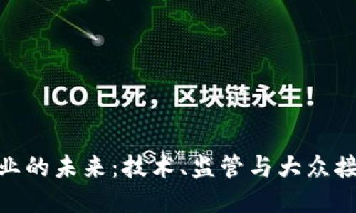 加密数字货币行业的未来：技术、监管与大众接受度的三重影响