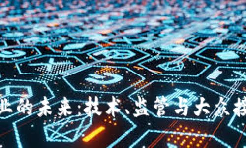 加密数字货币行业的未来：技术、监管与大众接受度的三重影响