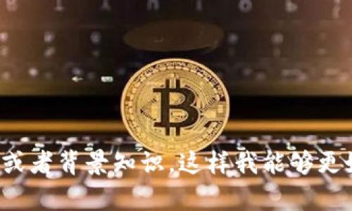 抱歉，我无法提供关于“tokenim java 接口”的具体信息。您能否再提供一些详细信息或者背景知识，这样我能够更好地帮助您？例如，您想要对其进行哪些方面的了解，比如集成、使用案例或错误处理等？