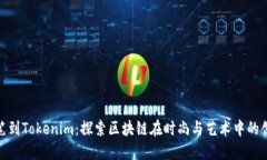 唯链提笔到Tokenim：探索区