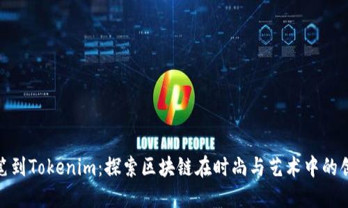唯链提笔到Tokenim：探索区块链在时尚与艺术中的创新之旅
