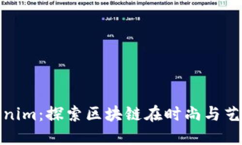 唯链提笔到Tokenim：探索区块链在时尚与艺术中的创新之旅