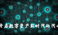 Tokenim：开启数字资产新时