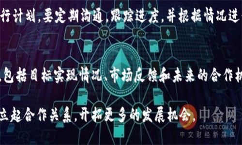 Tokenim 是一个区块链相关的项目，若您想与 Tokenim 合作，可以按照以下步骤进行：

### 1. 了解项目背景
在决定合作之前，务必对 Tokenim 的背景、使命和目标有透彻的理解。这包括其所提供的服务、技术、市场定位以及如何影响用户和行业。

### 2. 确定合作形式
考虑您所代表的组织或企业与 Tokenim 的协作方式。这可以是：
- **技术合作**：例如，开发集成，数据共享等。
- **市场推广**：共同开展营销活动或社交媒体宣传。
- **社区活动**：举办在线活动或研讨会，共同推广区块链教育。

### 3. 制定合作方案
一旦确定了合作形式，制定一个清晰的合作计划，内容包括：
- 合作的目标与期望
- 具体的实施步骤
- 双方的角色与责任
- 预估的时间框架
- 预算和资源分配

### 4. 主动联系 Tokenim 团队
通过官方渠道（如网站、社交媒体或电子邮件）联系 Tokenim，表达您对合作的兴趣，并附上您的合作方案。确保：
- 信息简明扼要
- 清楚列出您的优势和可以提供的价值
- 显示出您对 Tokenim 业务的理解

### 5. 跟进沟通
发送初次联系后，适当的跟进是关键。如果 Tokenim 没有立即回复，可以在一周后发送礼貌的跟进邮件，确认他们对您提议的兴趣。

### 6. 实施和调整
如果双方达成合作协议，确保有一个明确的执行计划。要定期沟通，跟踪进度，并根据情况进行必要的调整。

### 7. 评估合作效果
合作结束后，与 Tokenim 一起评估合作成果，包括目标实现情况、市场反馈和未来的合作机会。

通过这些步骤，您可以有效地与 Tokenim 建立起合作关系，开拓更多的发展机会。