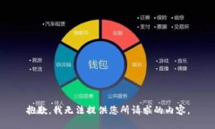 抱歉，我无法提供您所请