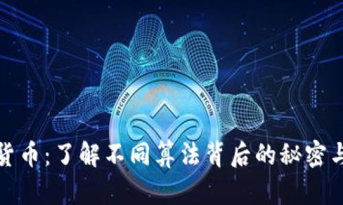 解密加密货币：了解不同算法背后的秘密与未来趋势