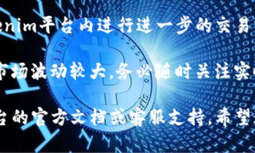 在Tokenim平台中，VG（虚拟货币）兑换的过程一般涉及几个步骤。虽然具体流程可能因为平台的更新而有所不同，但大致的步骤包括：

第一步：注册并登录您的Tokenim账户
首先，如果您还没有Tokenim账户，您需要访问Tokenim的官方网站，进行注册并创建一个账户。注册成功后，通过输入您的用户名和密码登录平台。

第二步：验证您的身份
为了确保账户的安全，Tokenim可能会要求您进行身份验证。这通常包括上传身份证明文件和提供地址证明。请根据平台的指引完成身份验证。

第三步：充值您的VG
在开始兑换之前，您需要在账户中充值VG。这通常可以通过直接购买、转账或从其他钱包中转入来完成。确保您的账户余额足够进行后续操作。

第四步：找到兑换选项
登录后，导航到兑换或交易页面。在这里，您应能看到VG的兑换选项，可能会有不同的兑换币种可供选择。例如，比特币、以太坊或其他稳定币。

第五步：确认兑换细节
在选择了想要兑换的币种后，填写您希望兑换的VG数量。通常，平台会显示兑换比例和任何相关的手续费。要仔细检查这些细节，以确保您了解戴宽费用和最终获得的金额。

第六步：进行兑换
确认所有信息无误后，点击“兑换”按钮。系统会提示您确认操作，确保您没有误操作。此时，您的VG将被兑换为所选的币种。

第七步：查看交易记录
兑换完成后，您可以在账户的交易记录中查看这笔交易的状态。确认兑换是否成功，所兑换的币种是否已到账。

第八步：提取或使用您的新币
最后一步，您可以选择将兑换的新币提取到您的个人钱包，或者在Tokenim平台内进行进一步的交易或投资。务必遵循安全操作，确保您的资金安全。

请注意，不同平台的操作流程可能存在细微差异。此外，因为加密货币市场波动较大，务必随时关注实时的兑换率和手续费，以做出更合理的投资决策。

有关Tokenim或其他同类平台具体操作的最新信息，建议直接参考平台的官方文档或客服支持。希望这些信息对您在Tokenim中的VG兑换有所帮助！