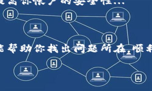 关于“tokenim进不去了”的问题，可能是由于多种原因导致的。这里为你提供一些解决方案和建议，可以帮助你排查问题。 

### 登录问题排查

1. 检查网络连接
确保你的网络连接是正常的。有时候，网络不稳定会导致无法访问特定的网站或应用。如果你在使用公共wifi，尝试切换到你的移动数据或者其他网络。

2. 清除浏览器缓存
缓存问题也可能导致登录失败。尝试清除浏览器的缓存和Cookies，然后重新打开浏览器访问Tokenim。

3. 更新浏览器
有时候，使用旧版本的浏览器可能导致软件不兼容。确保你的浏览器是最新版本，或者尝试使用另一个浏览器，比如Chrome、Firefox或Edge。

4. 检查Tokenim的服务器状态
访问Tokenim的官方网站或者社交媒体，看是否有关于服务器宕机或维护的通知。如果是系统问题，通常只能耐心等待。

### 账号相关问题

5. 忘记密码
如果你无法登陆，可能是因为忘记了密码。在登录界面寻找“忘记密码”的选项，通过注册时的邮箱重设密码。

6. 账号被锁定
频繁的错误登录尝试可能会导致账号被锁定。如果你怀疑你的账户被锁定，尝试联系Tokenim的客服来获取帮助。

### 客服支持

7. 联系客服
如果以上措施都无法解决你的问题，建议直接联系Tokenim的客服。通常，他们会更深入地帮助你解决问题。

### 避免未来问题

8. 定期更换密码
保持账号的安全性，建议定期更换你的密码，使用强密码，并确保不与他人分享。

9. 使用两步验证
如Tokenim提供两步验证功能，务必开启这一功能，这将大大提高你帐户的安全性...

### 结论

Tokenim进不去的原因可能会有多种，但通过以上步骤，希望能帮助你找出问题所在，顺利登录。如果仍然遇到困难，记得寻求专业的客服支持... 

希望这些信息能对你有所帮助！如果有其他问题，请随时提出！