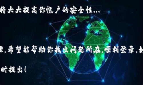 关于“tokenim进不去了”的问题，可能是由于多种原因导致的。这里为你提供一些解决方案和建议，可以帮助你排查问题。 

### 登录问题排查

1. 检查网络连接
确保你的网络连接是正常的。有时候，网络不稳定会导致无法访问特定的网站或应用。如果你在使用公共wifi，尝试切换到你的移动数据或者其他网络。

2. 清除浏览器缓存
缓存问题也可能导致登录失败。尝试清除浏览器的缓存和Cookies，然后重新打开浏览器访问Tokenim。

3. 更新浏览器
有时候，使用旧版本的浏览器可能导致软件不兼容。确保你的浏览器是最新版本，或者尝试使用另一个浏览器，比如Chrome、Firefox或Edge。

4. 检查Tokenim的服务器状态
访问Tokenim的官方网站或者社交媒体，看是否有关于服务器宕机或维护的通知。如果是系统问题，通常只能耐心等待。

### 账号相关问题

5. 忘记密码
如果你无法登陆，可能是因为忘记了密码。在登录界面寻找“忘记密码”的选项，通过注册时的邮箱重设密码。

6. 账号被锁定
频繁的错误登录尝试可能会导致账号被锁定。如果你怀疑你的账户被锁定，尝试联系Tokenim的客服来获取帮助。

### 客服支持

7. 联系客服
如果以上措施都无法解决你的问题，建议直接联系Tokenim的客服。通常，他们会更深入地帮助你解决问题。

### 避免未来问题

8. 定期更换密码
保持账号的安全性，建议定期更换你的密码，使用强密码，并确保不与他人分享。

9. 使用两步验证
如Tokenim提供两步验证功能，务必开启这一功能，这将大大提高你帐户的安全性...

### 结论

Tokenim进不去的原因可能会有多种，但通过以上步骤，希望能帮助你找出问题所在，顺利登录。如果仍然遇到困难，记得寻求专业的客服支持... 

希望这些信息能对你有所帮助！如果有其他问题，请随时提出！