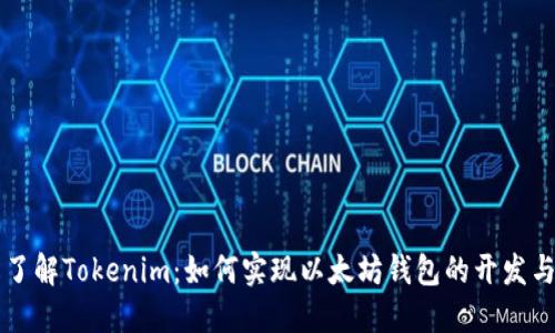 轻松了解Tokenim：如何实现以太坊钱包的开发与使用
