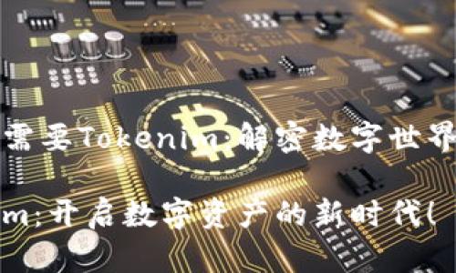 为什么需要Tokenim：解密数字世界的未来

Tokenim：开启数字资产的新时代！