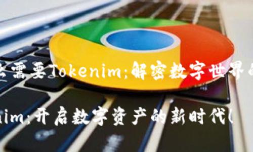 为什么需要Tokenim：解密数字世界的未来

Tokenim：开启数字资产的新时代！