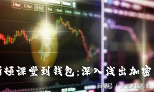从普林斯顿课堂到钱包：深入浅出加密货币教程