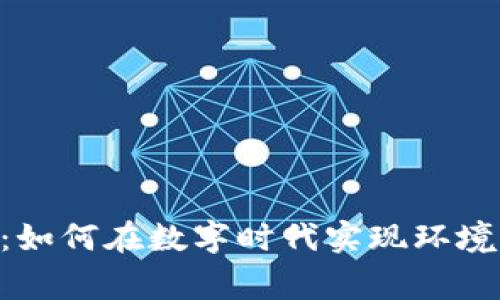 IMPT加密货币：如何在数字时代实现环境与财富的双赢？