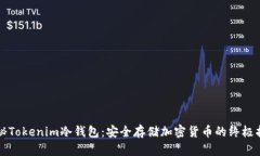 揭秘Tokenim冷钱包：安全存